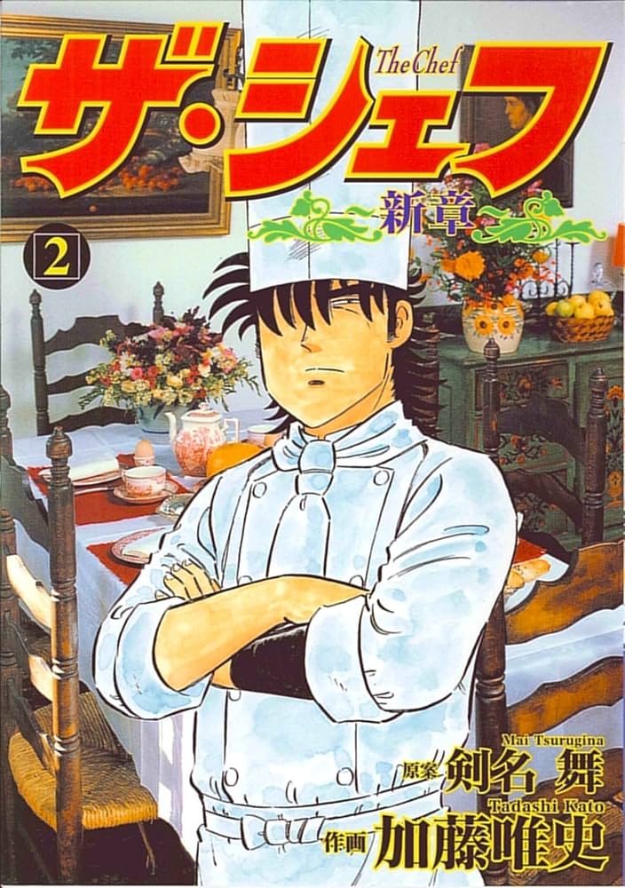 ザ・シェフ&ザ・シェフ新章 Amazon.co.jp: ザ・シェフ新章 (2) (ニチブンコミックス) : 剣名